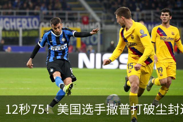 12秒75！美国选手撒普打破尘封近14年的男子110米栏世界纪录